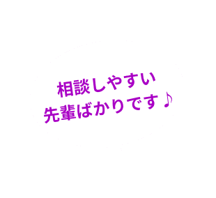 相談しやすい先輩ばかりです!