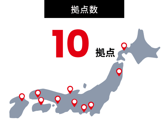 拠点数 10拠点