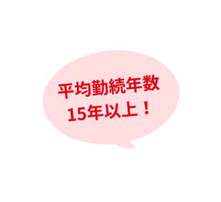 平均勤続年数15年以上!