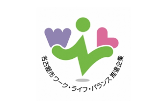 名古屋市ワークライフバランス推進企業