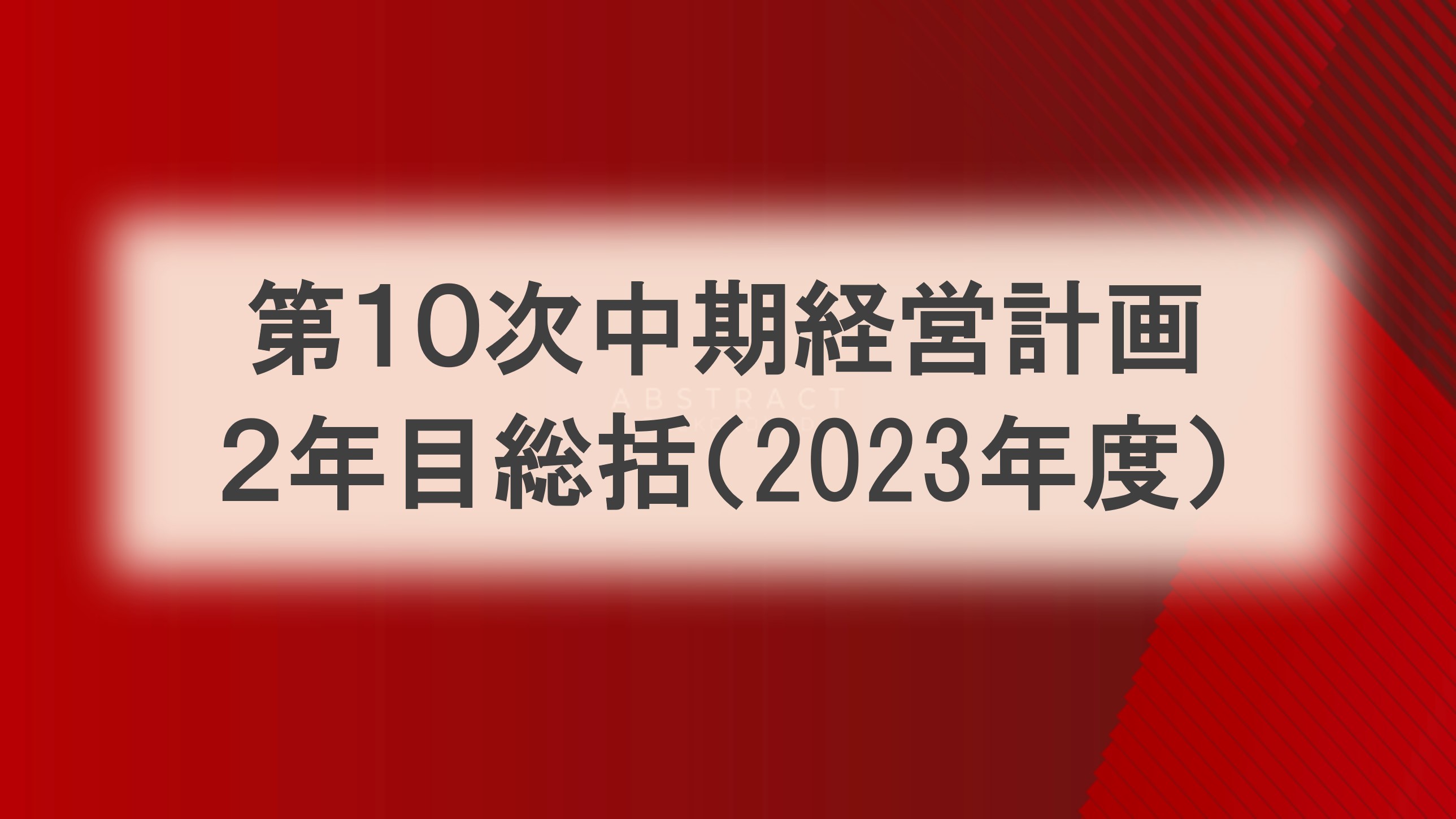 中期経営計画総括