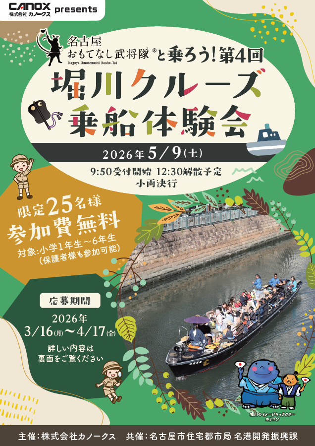 第4回堀川クルーズ乗船体験会　案内チラシ